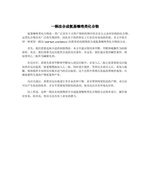 一锅法合成氨基噻唑类化合物