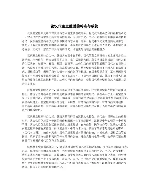 论汉代墓室壁画的特点与成就