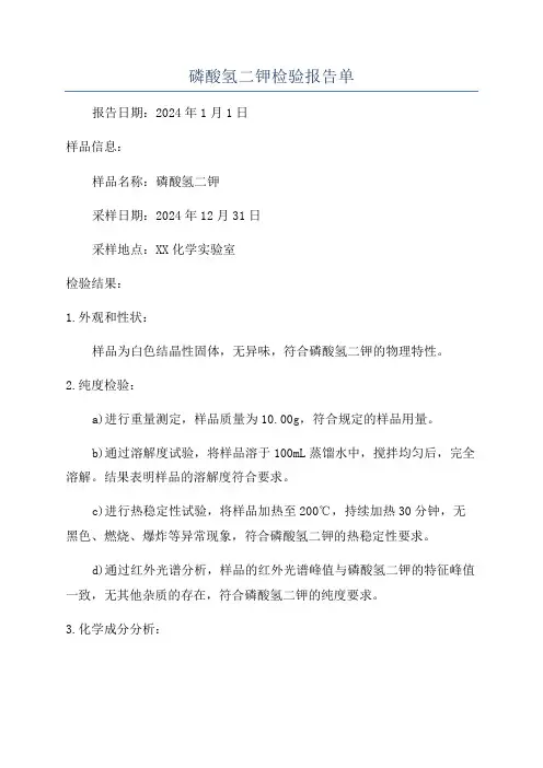 磷酸氢二钾检验报告单