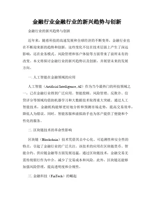 金融行业金融行业的新兴趋势与创新