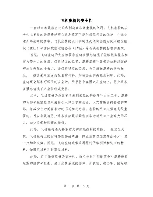 飞机座椅的安全性(三篇)