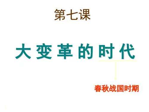 人教版七年级历史上册《大变革的时代》(课堂PPT)