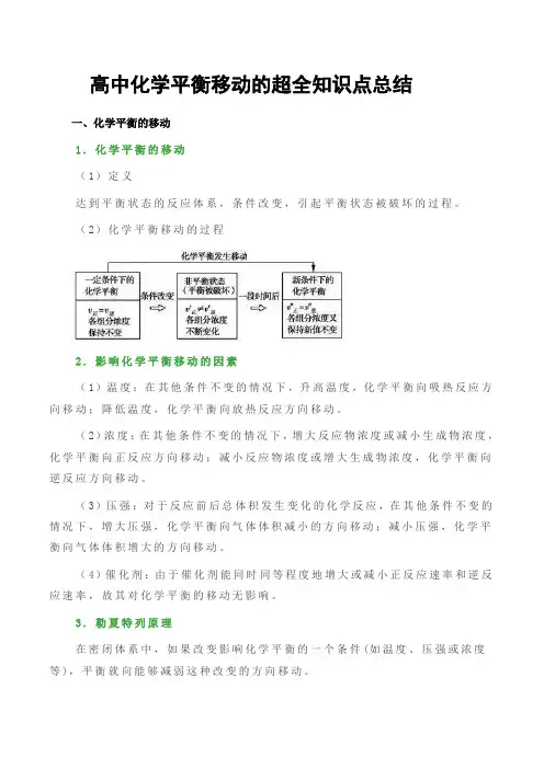 高中化学平衡移动的超全知识点总结