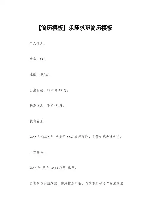 【简历模板】乐师求职简历模板