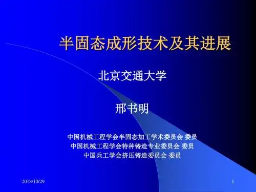 半固态加工技术概要