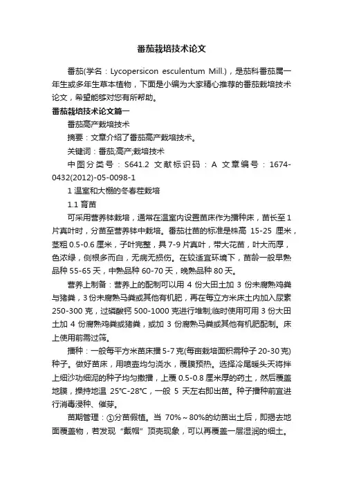 番茄栽培技术论文