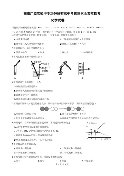 湖南省长沙市广益实验中学2019-2020学年度初三下学期中考第三次全真模拟考试化学试卷(word版,无答案)