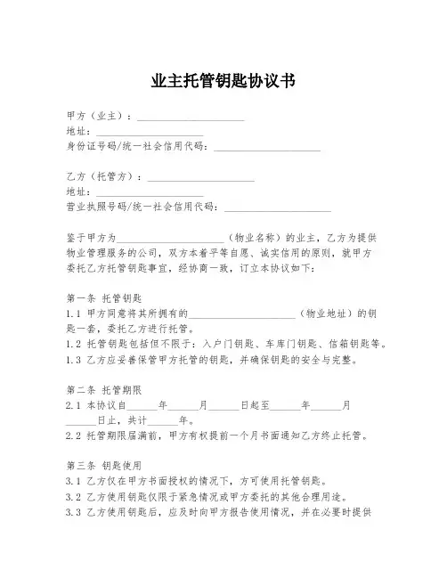 业主托管钥匙协议书