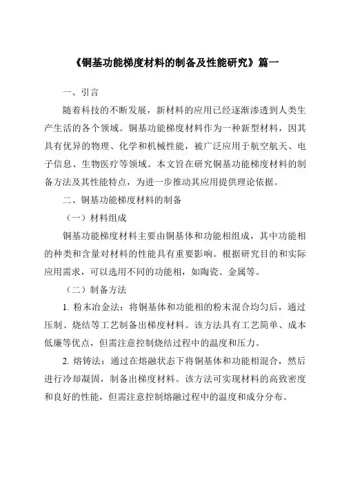 《铜基功能梯度材料的制备及性能研究》