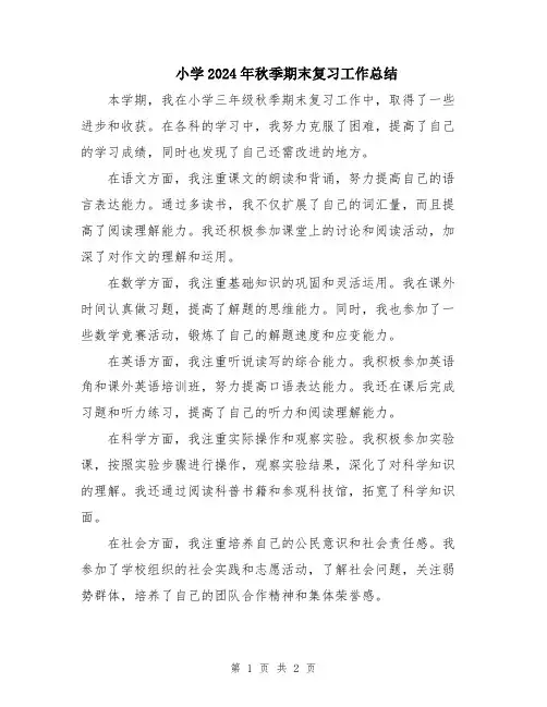 小学2024年秋季期末复习工作总结