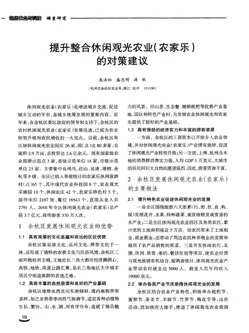 提升整合休闲观光农业(农家乐)的对策建议
