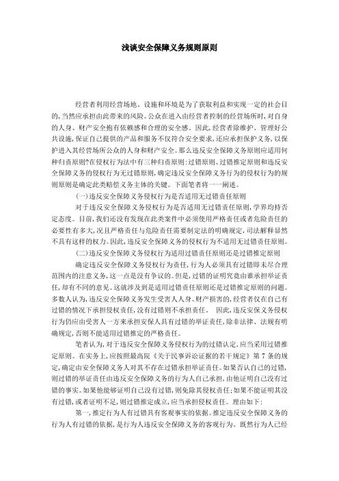 浅谈安全保障义务规则原则