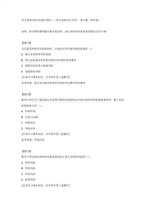 国家开放大学吉林02320《审计案例分析》形成性考核三(省开选修学生专用)作业资料