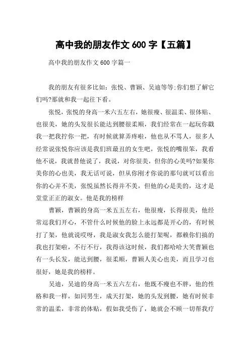 高中我的朋友作文600字【五篇】