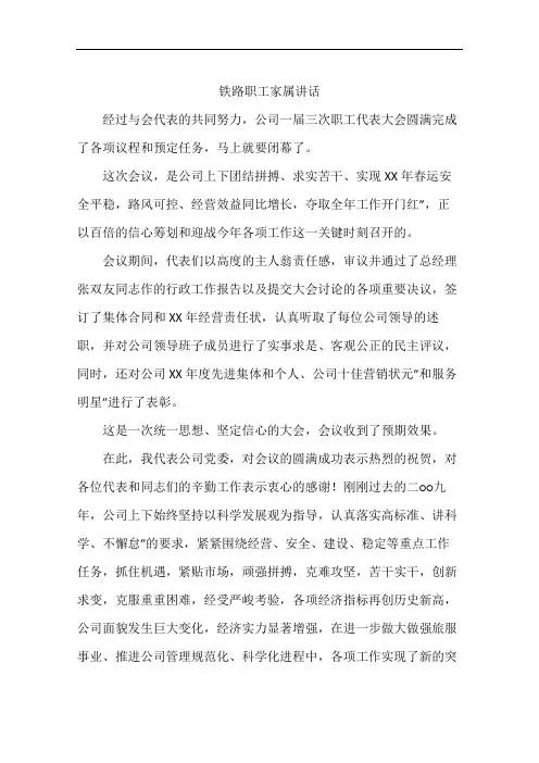 铁路职工家属讲话