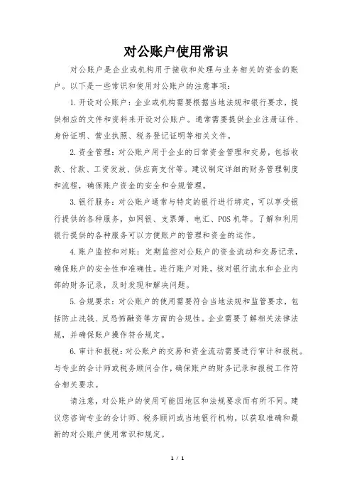 对公账户使用常识