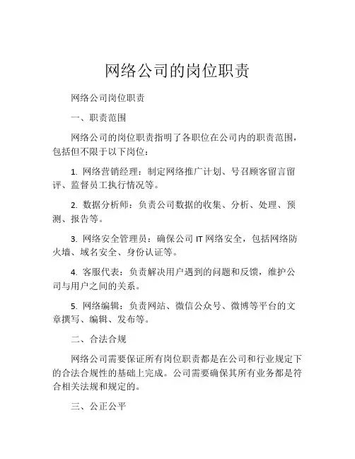 网络公司的岗位职责