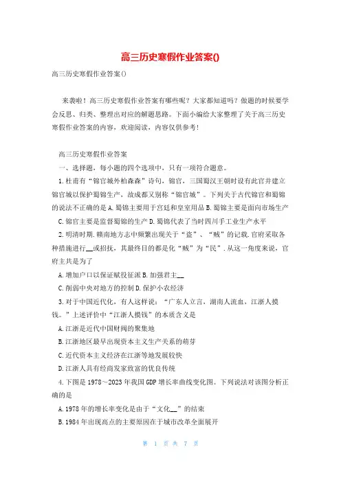 高三历史寒假作业答案()