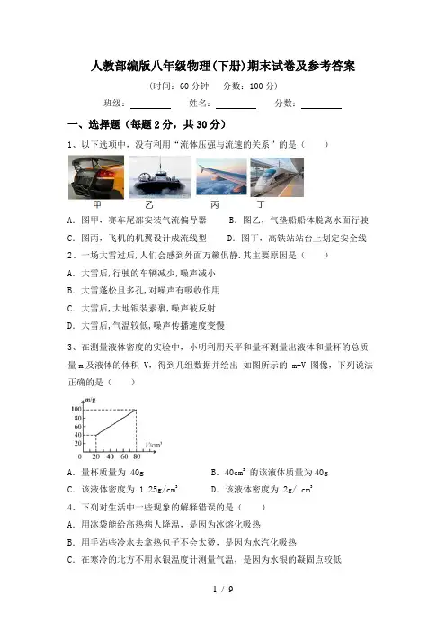 人教部编版八年级物理(下册)期末试卷及参考答案
