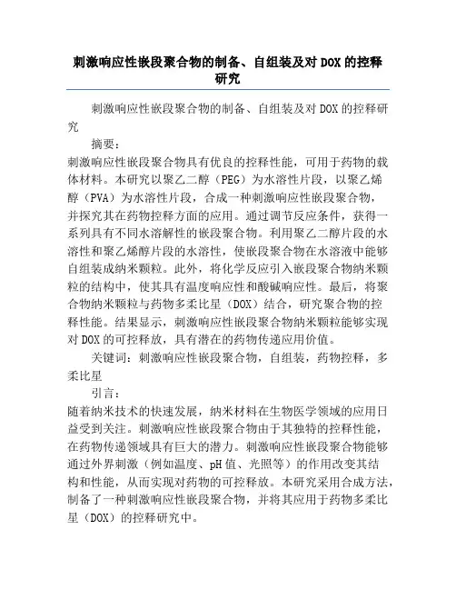 刺激响应性嵌段聚合物的制备、自组装及对DOX的控释研究