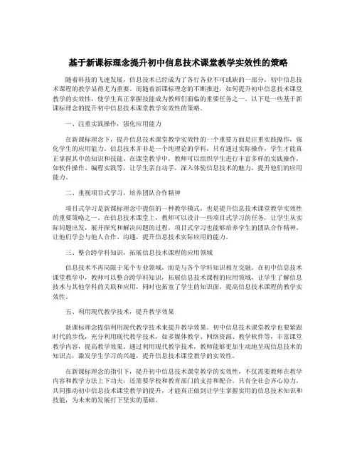 基于新课标理念提升初中信息技术课堂教学实效性的策略