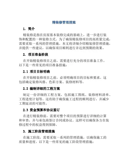 精装修管理措施