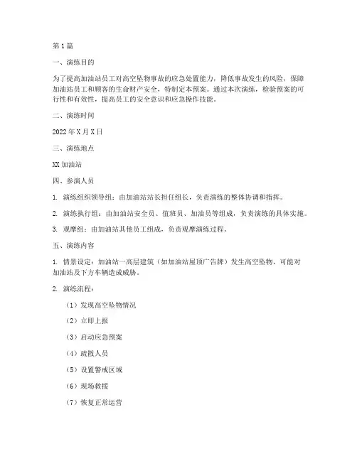 加油站防高空坠物预案演练(2篇)