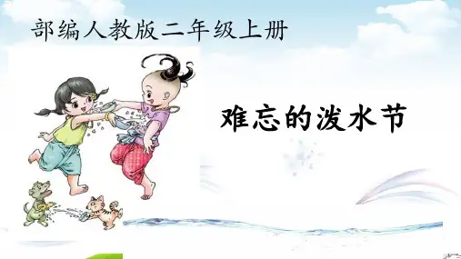 难忘的泼水节教材3