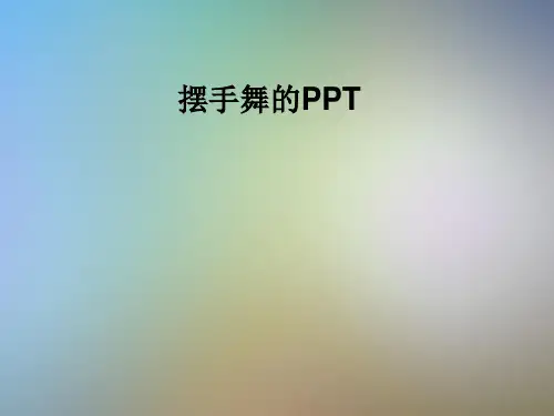 摆手舞的PPT