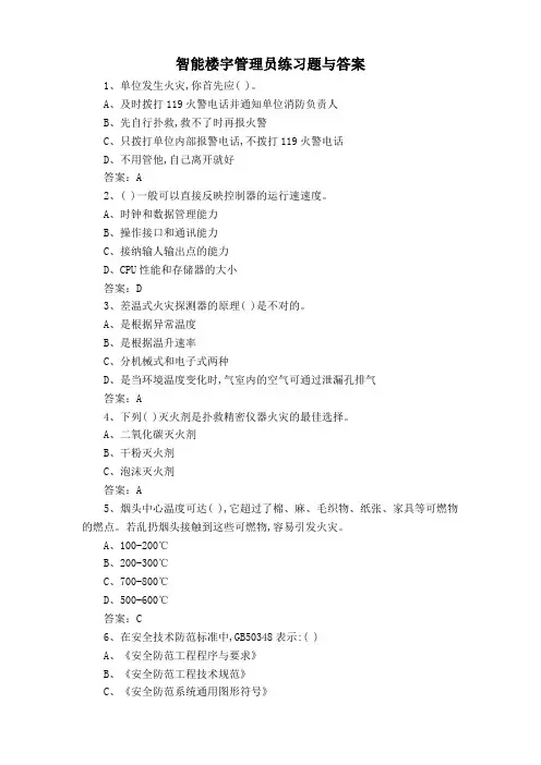智能楼宇管理员练习题与答案