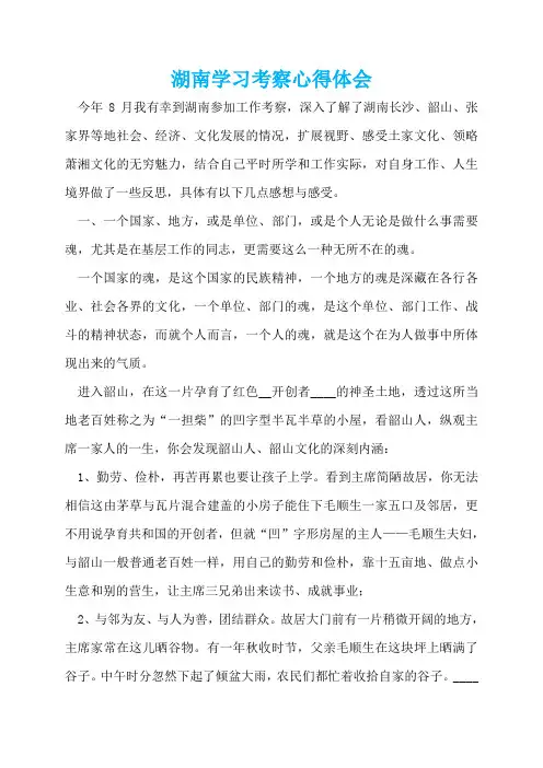 湖南学习考察心得体会  