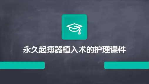 永久起搏器植入术的护理课件