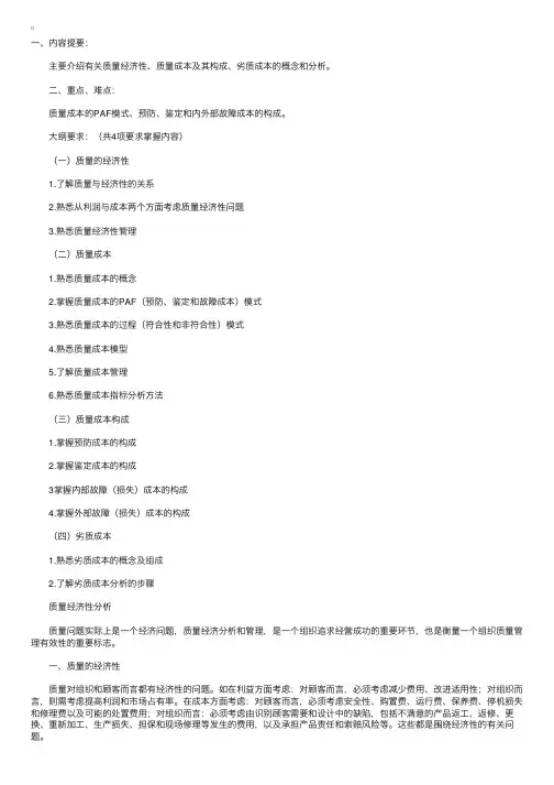 质量的经济性和质量经济性管理