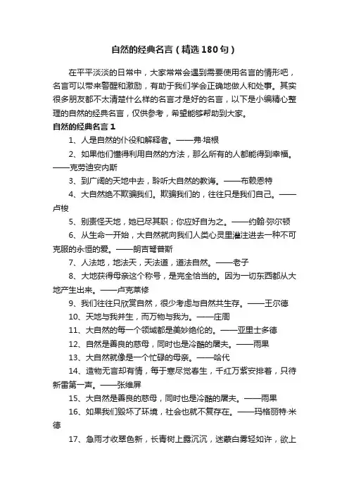 自然的经典名言（精选180句）