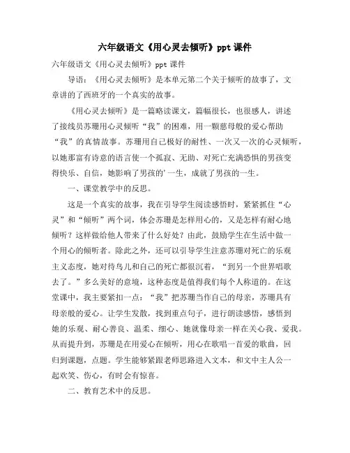 六年级语文《用心灵去倾听》PPT课件