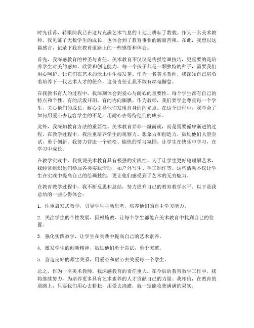美术教师教育感言