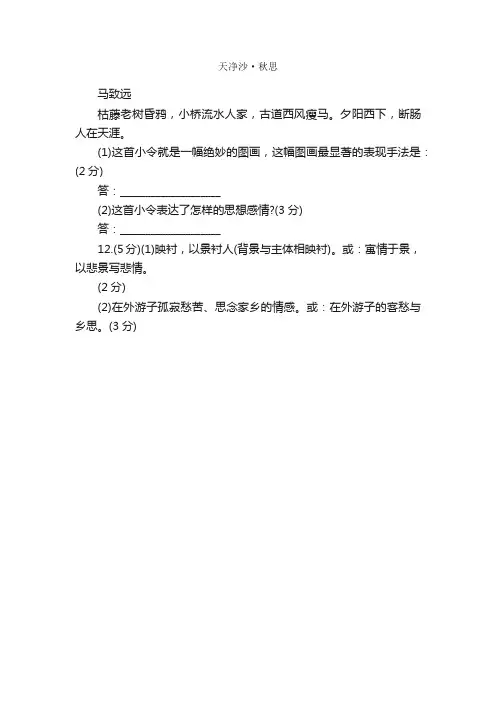 马致远《天净沙·秋思》中考题和答案