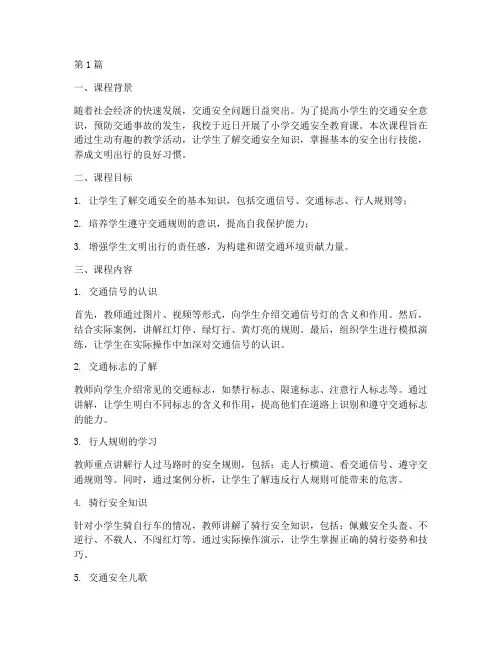 小学交通安全教育课简报(2篇)