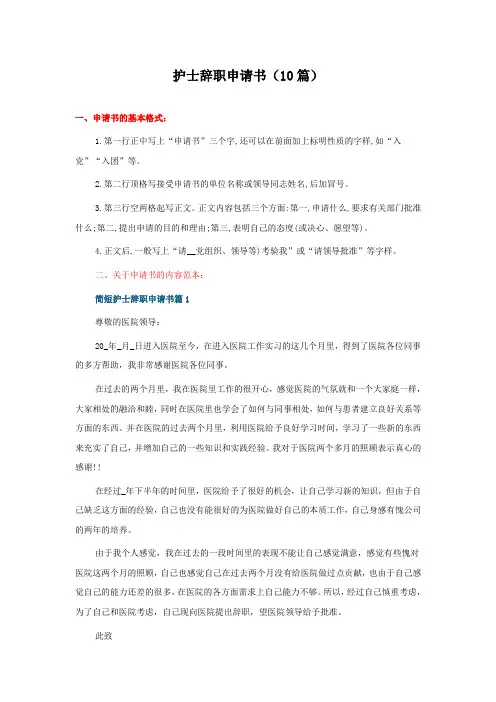 护士辞职申请书(10篇)