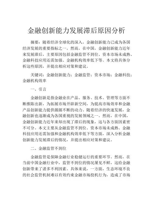 金融创新能力发展滞后原因分析