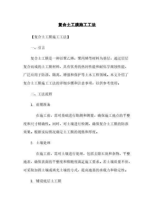 复合土工膜施工工法