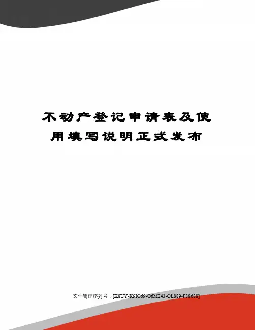 不动产登记申请表及使用填写说明正式发布