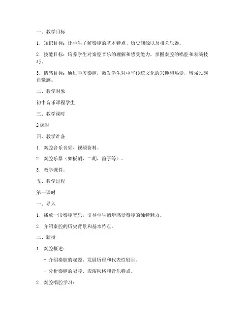 秦腔音乐训练教案模板范文