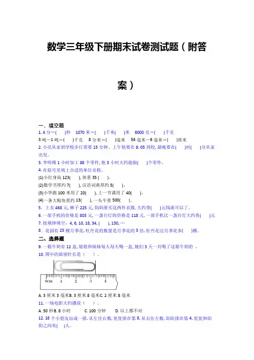 数学三年级下册期末试卷测试题(附答案)