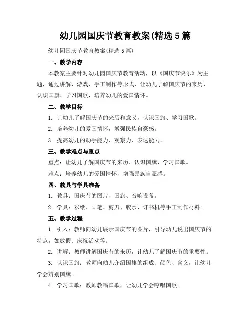 幼儿园国庆节教育教案(精选5篇