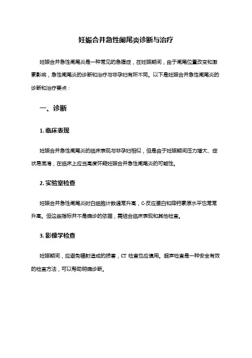 妊娠合并急性阑尾炎诊断与治疗