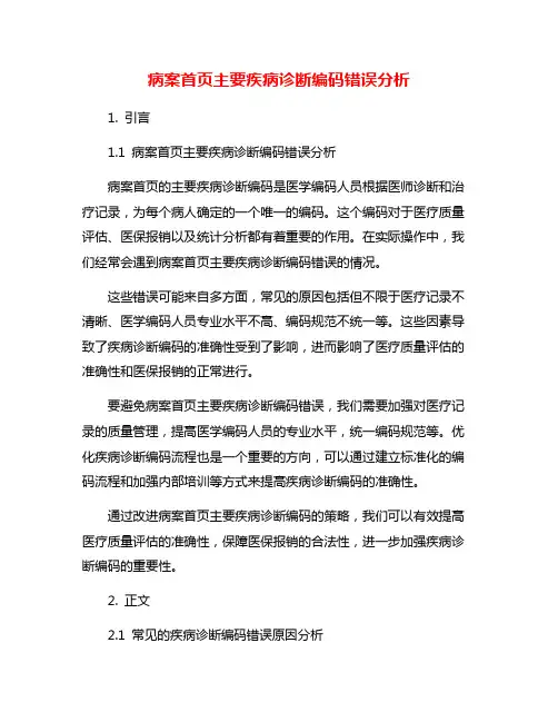病案首页主要疾病诊断编码错误分析