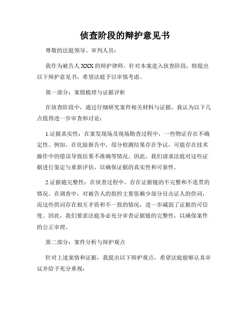 侦查阶段的辩护意见书