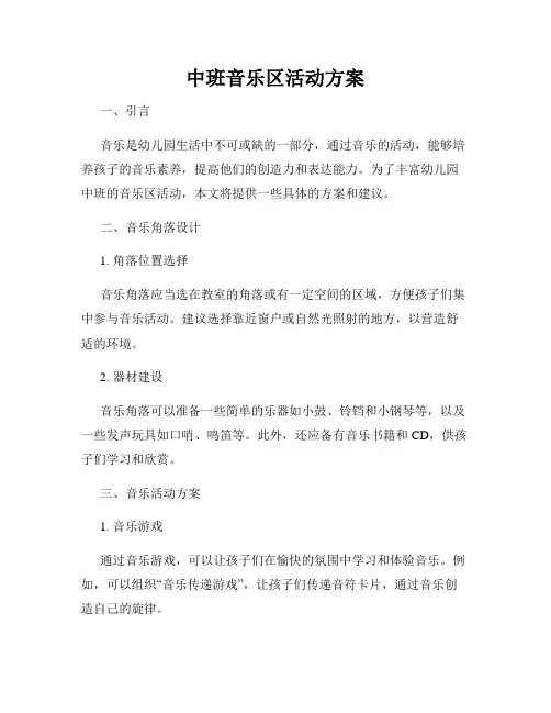 中班音乐区活动方案