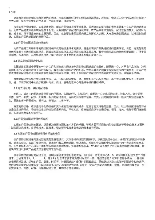 农产品物流配送系统结构（一）